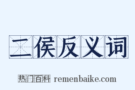 二侯反义词是什么意思的图片